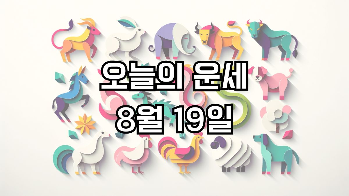 오늘의 운세 8월 19일