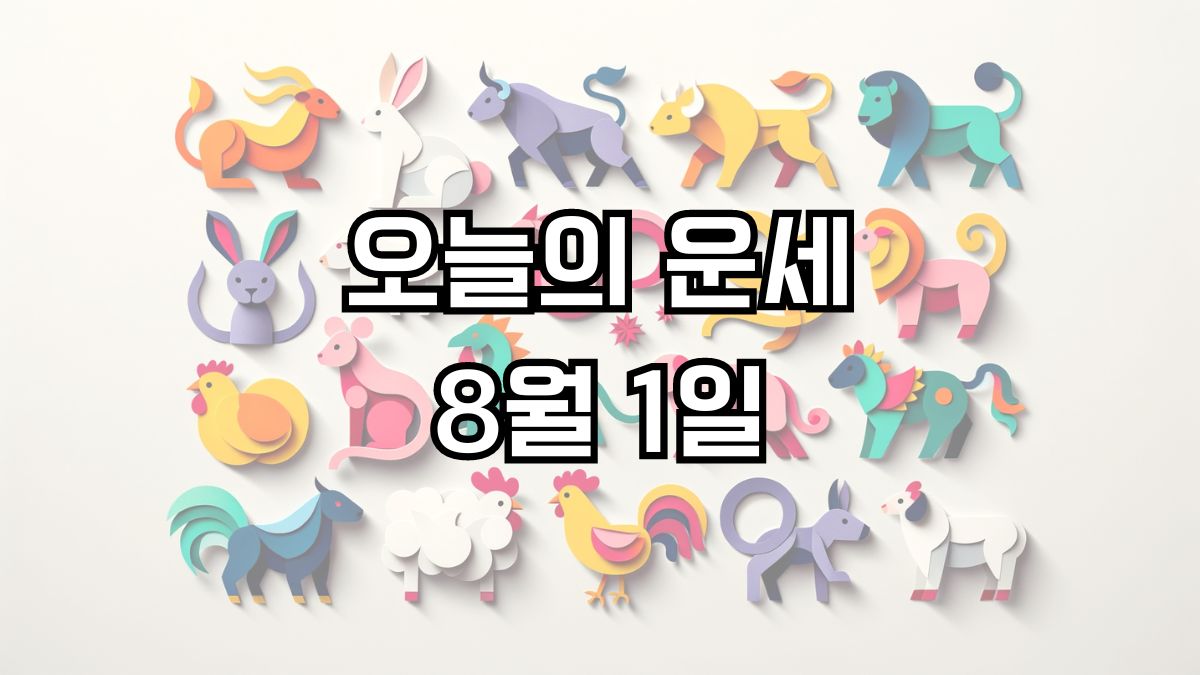 오늘의 운세 8월 1일