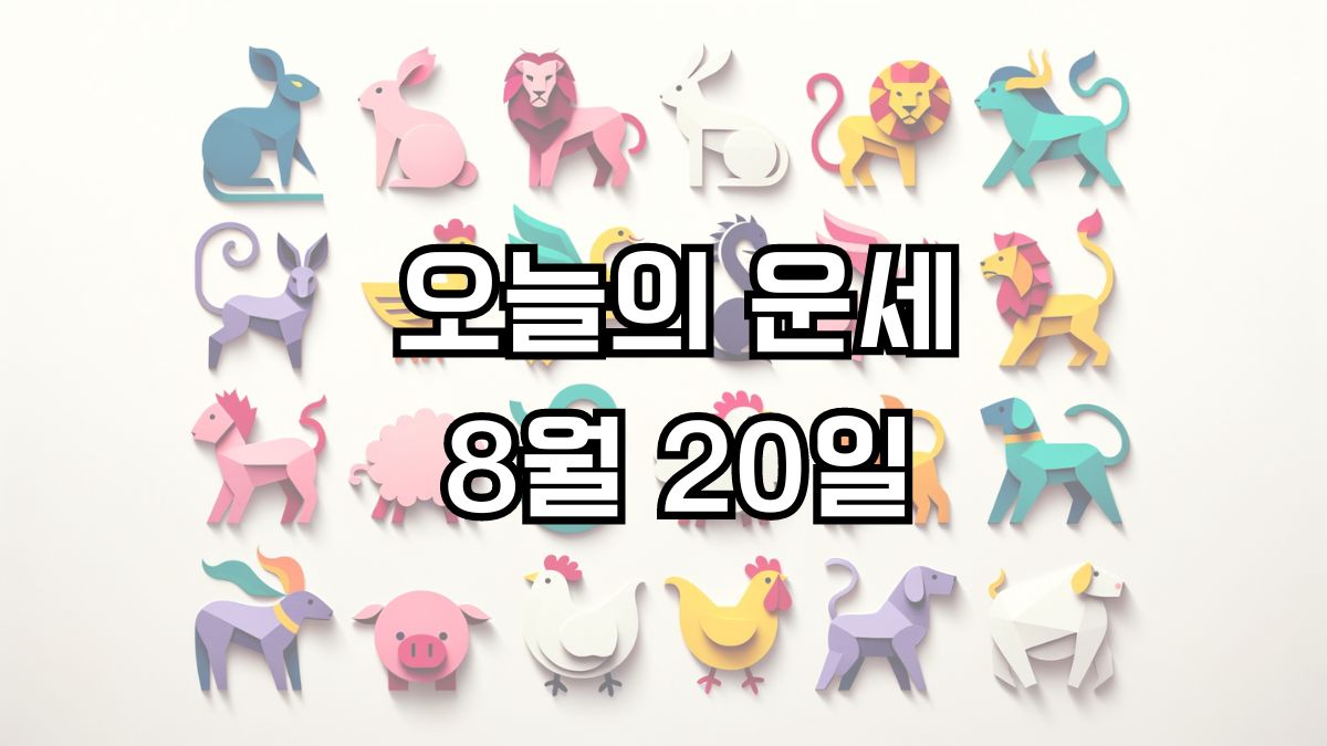 오늘의 운세 8월 20일