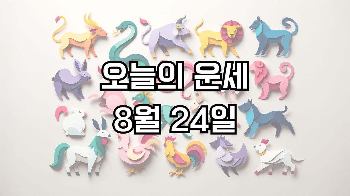 오늘의 운세 8월 24일