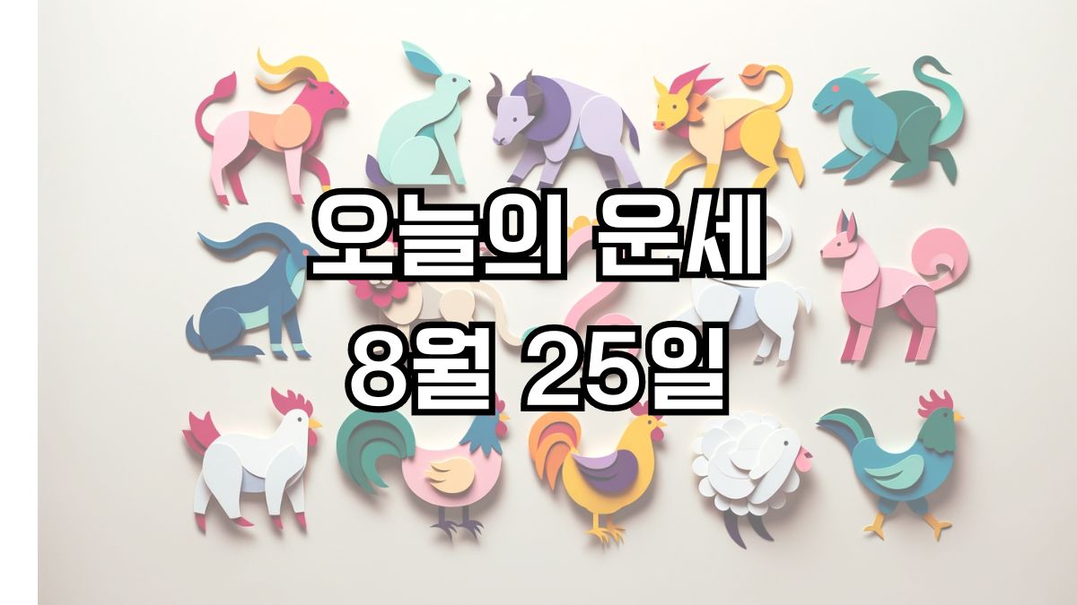 오늘의 운세 8월 25일