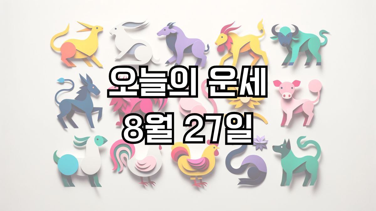 오늘의 운세 8월 27일