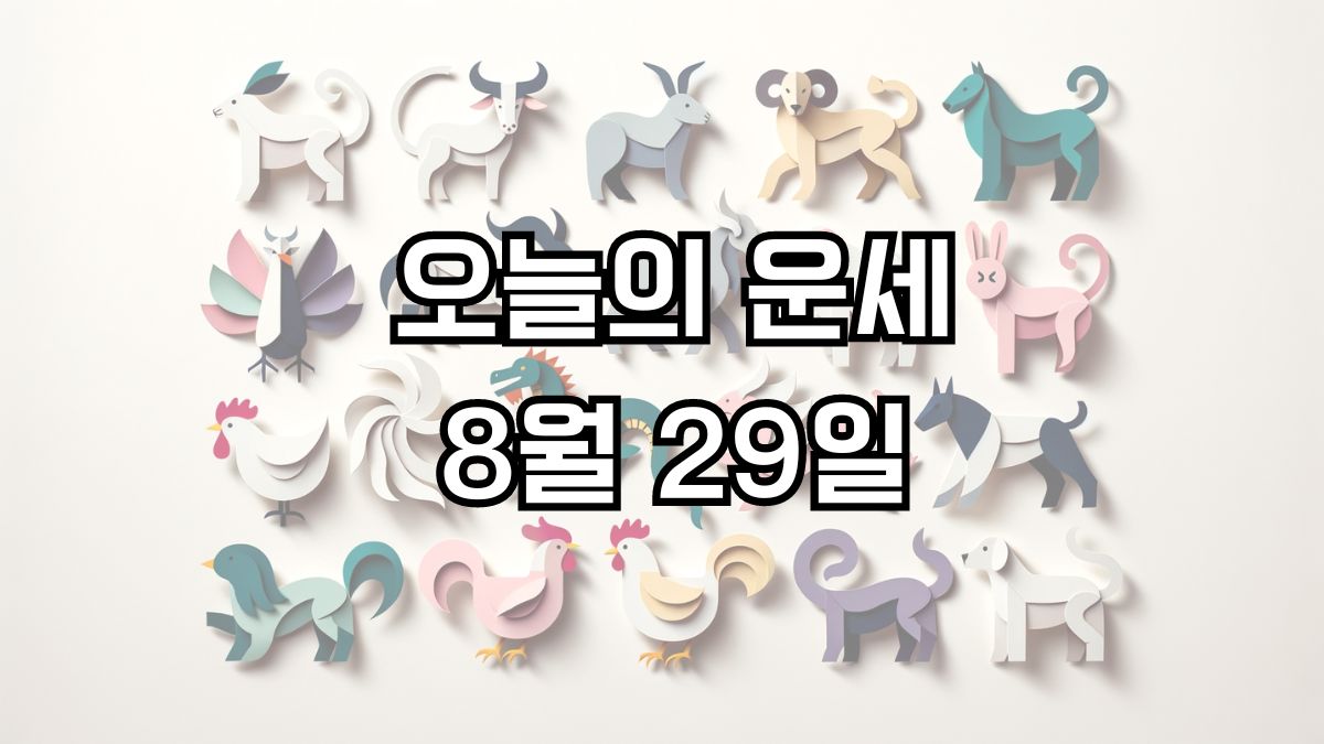 오늘의 운세 8월 29일