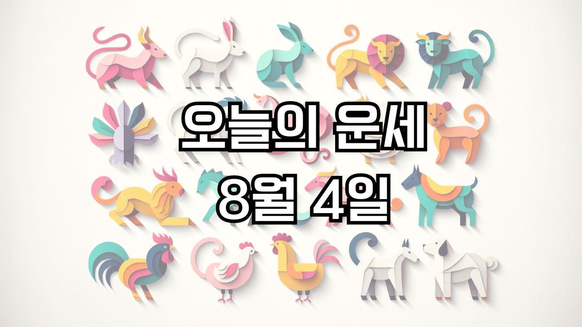 오늘의 운세 8월 4일