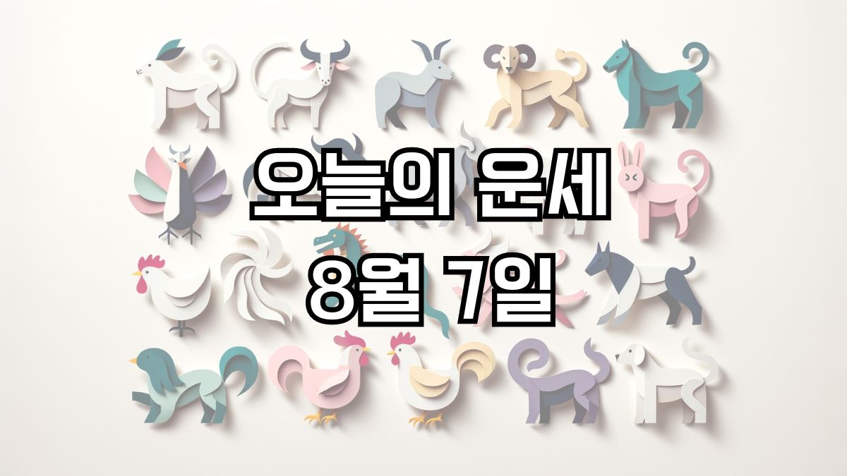 오늘의 운세 8월 7일