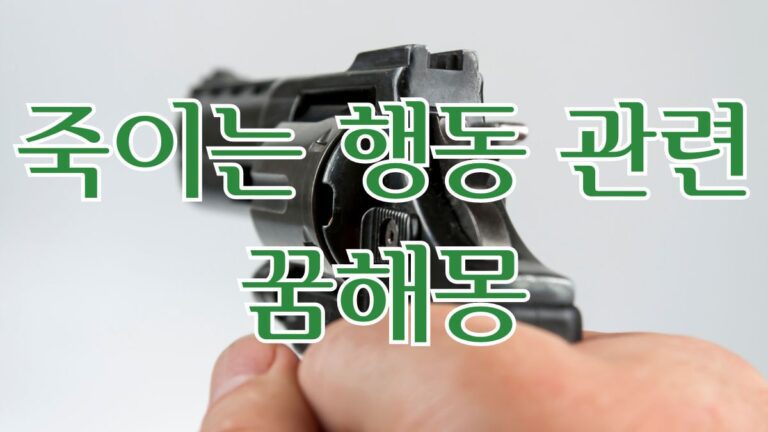 죽이는 행동 관련 꿈해몽