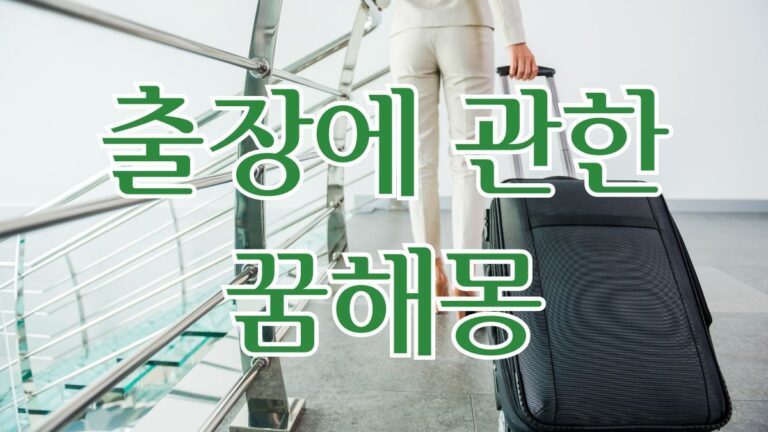 출장에 관한 꿈해몽