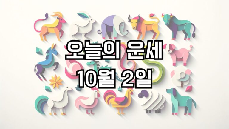 오늘의 운세 10월 2일