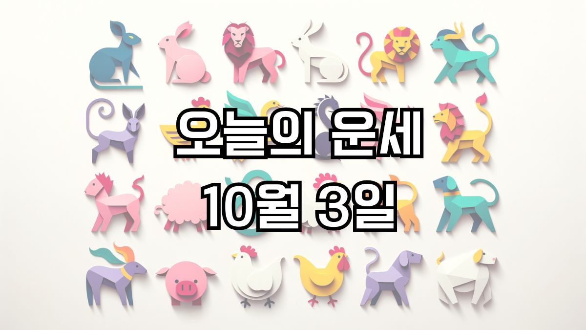 오늘의 운세 10월 3일