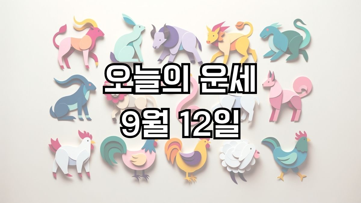 오늘의 운세 9월 12일