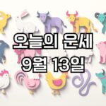 오늘의 운세 9월 13일