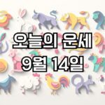 오늘의 운세 9월 14일