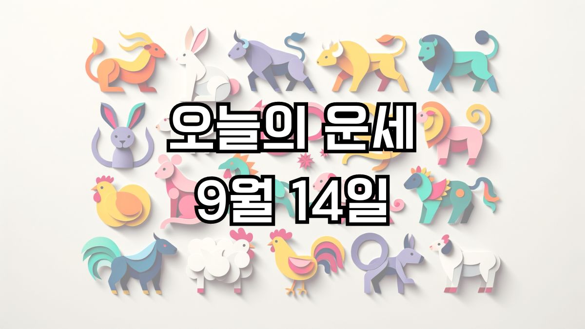 오늘의 운세 9월 14일