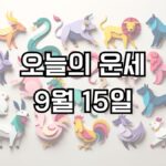 오늘의 운세 9월 15일