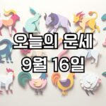 오늘의 운세 9월 16일