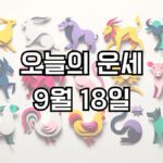 오늘의 운세 9월 18일