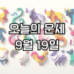 오늘의 운세 9월 19일