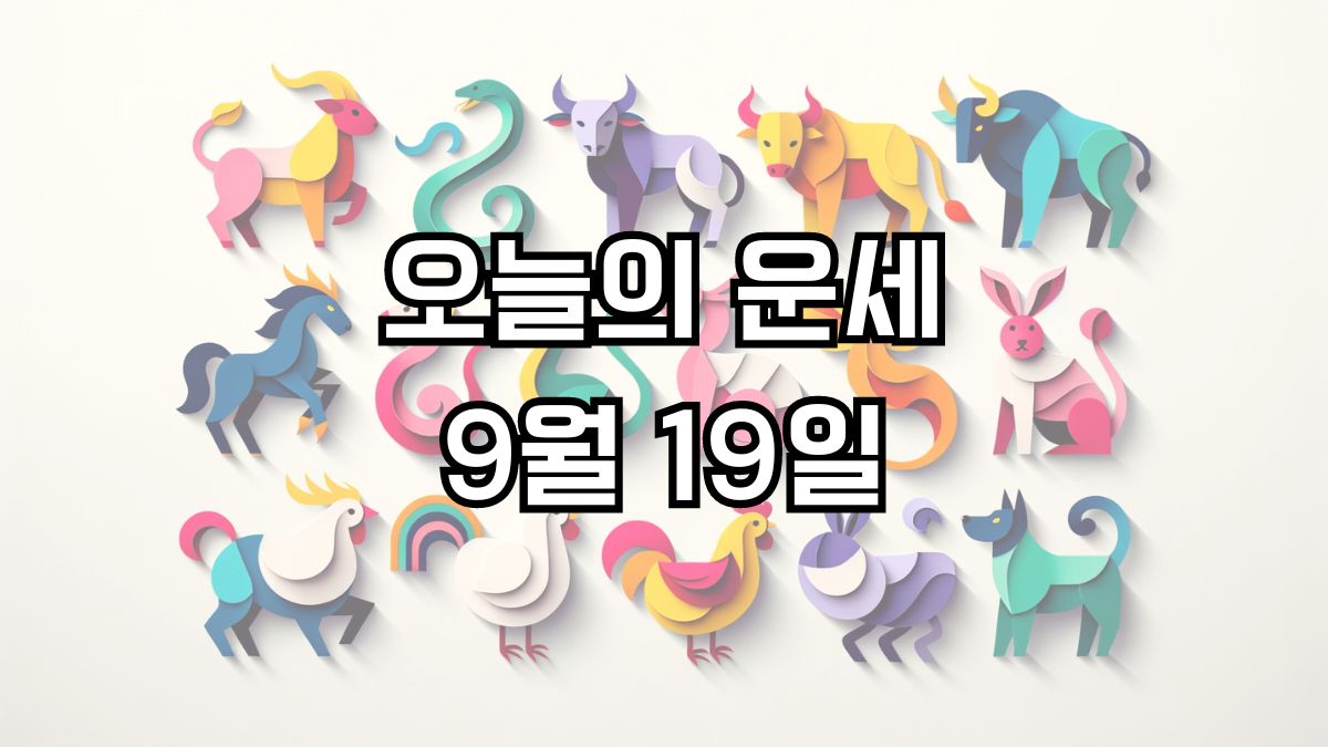 오늘의 운세 9월 19일