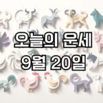 오늘의 운세 9월 20일