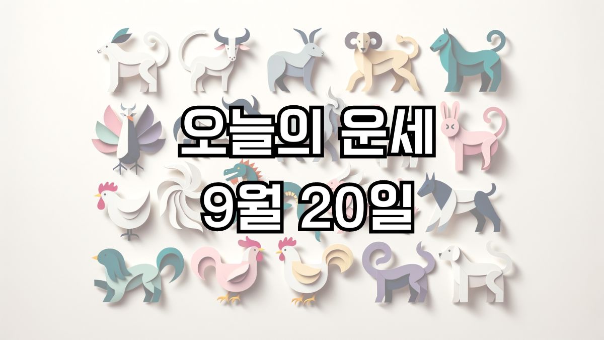 오늘의 운세 9월 20일