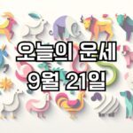 오늘의 운세 9월 21일