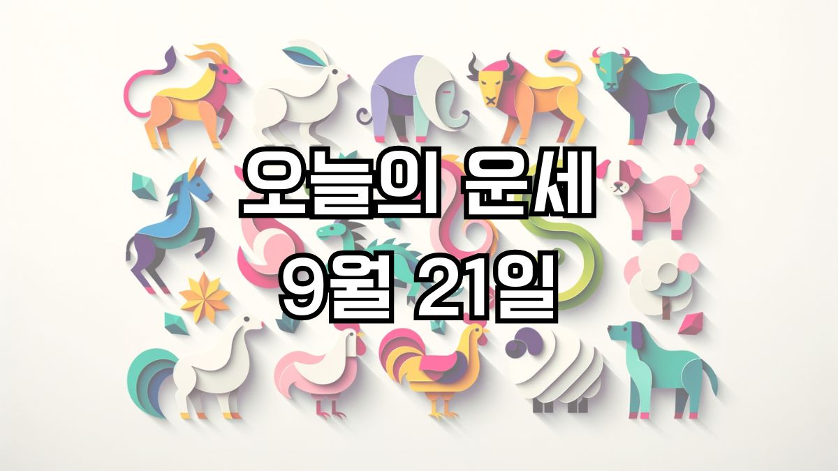 오늘의 운세 9월 21일