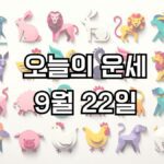 오늘의 운세 9월 22일