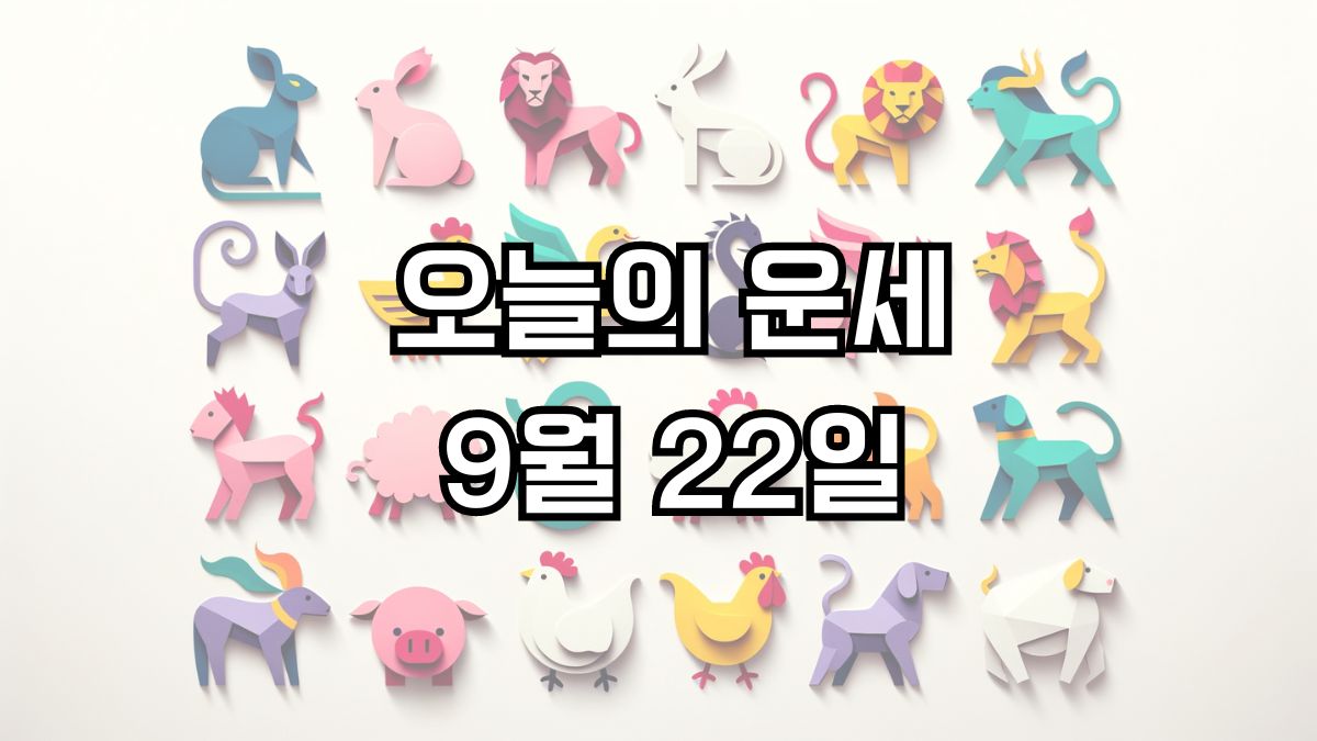 오늘의 운세 9월 22일