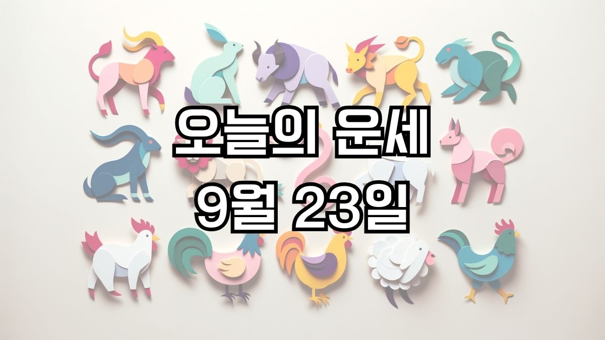 오늘의 운세 9월 23일