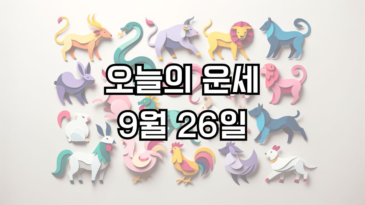 오늘의 운세 9월 26일