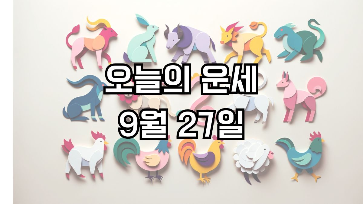 오늘의 운세 9월 27일