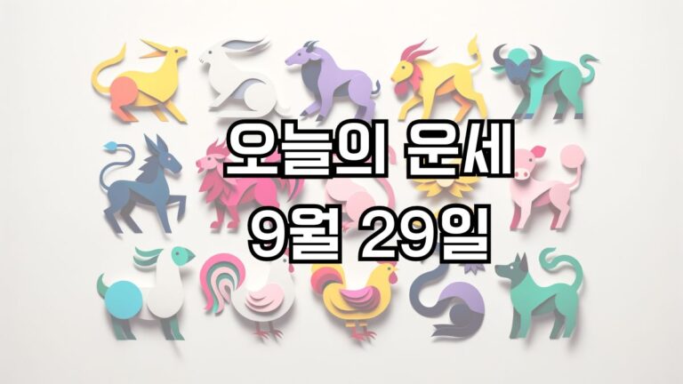 오늘의 운세 9월 29일