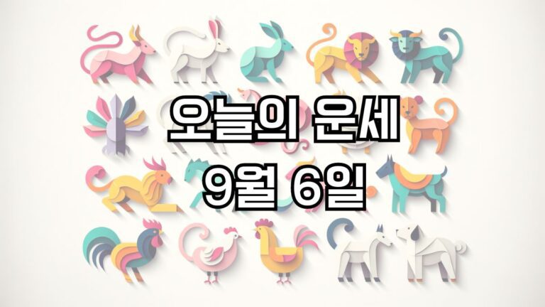 오늘의 운세 9월 6일