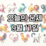 오늘의 운세 9월17일