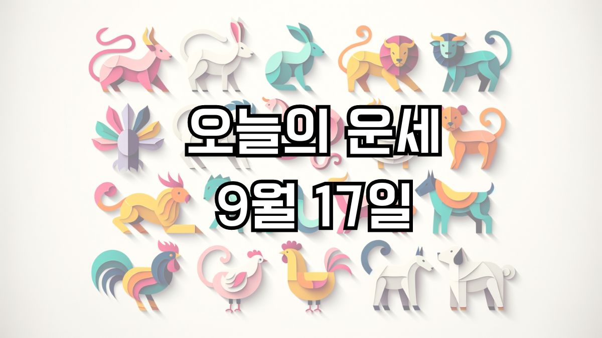 오늘의 운세 9월17일