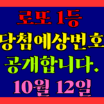 10월 12일 로또 당첨 예상 번호