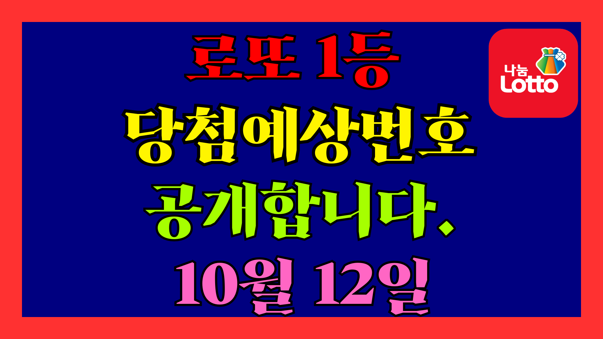 10월 12일 로또 당첨 예상 번호