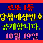 10월 19일 로또 당첨 예상 번호