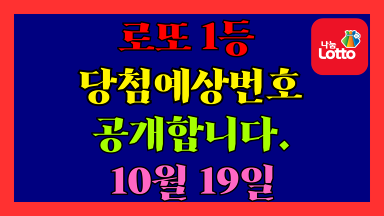 10월 19일 로또 당첨 예상 번호