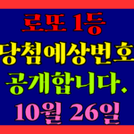 10월 26일 로또 당첨 예상 번호