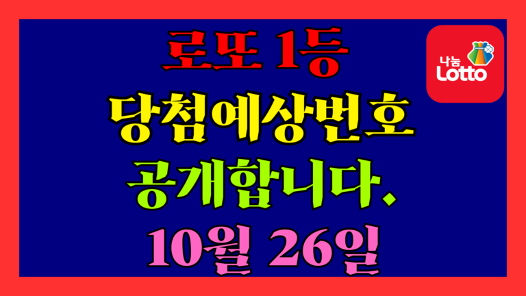 10월 26일 로또 당첨 예상 번호