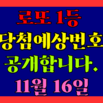 11월 16일 로또 당첨 예상 번호