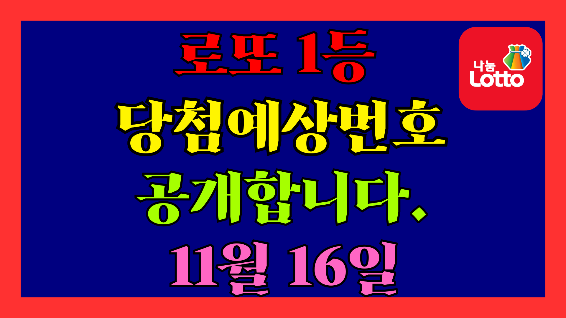 11월 16일 로또 당첨 예상 번호