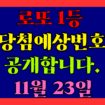 11월 23일 로또 당첨 예상 번호