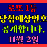 11월 2일 로또 당첨 예상 번호