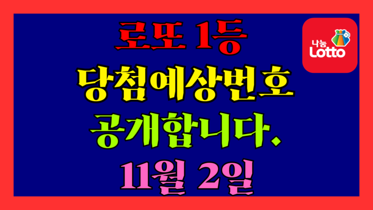 11월 2일 로또 당첨 예상 번호