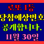 11월 30일 로또 당첨 예상 번호