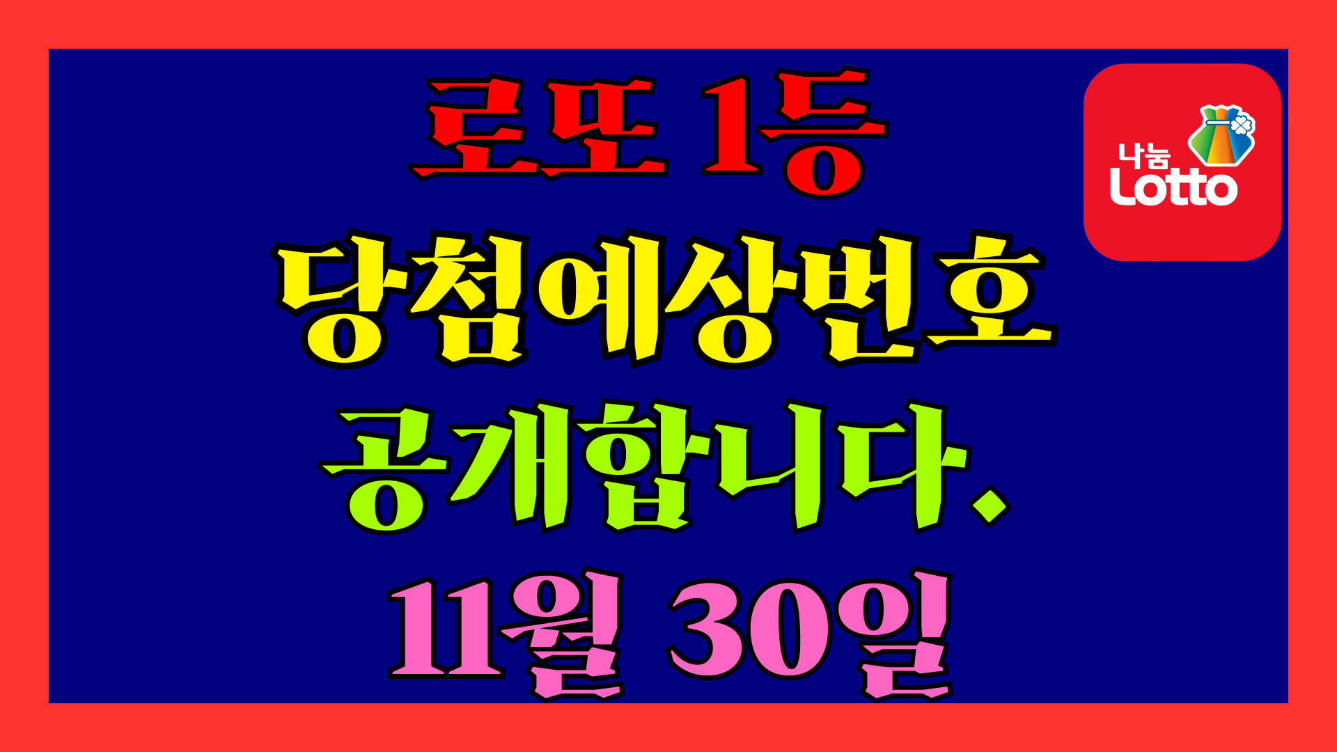 11월 30일 로또 당첨 예상 번호