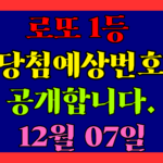 12월 07일 로또 당첨 예상 번호