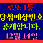 12월 14일 로또 당첨 예상 번호